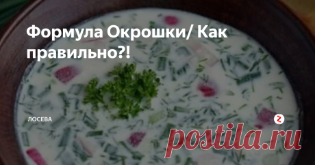 Формула Окрошки/ Как правильно?! Моя лондонская подруга Аня делала "русский ужин". Она прекрасно готовит, знаете, когда не по рецептам, а потому что чувствуешь. Ужин был роскошным и вкусным, среди главных блюд Аня подавала окрошку. Красиво: сначала  керамические миски с "сухой" частью, а потом уже каждому гостю доливала квас и клала ложку сметаны.
