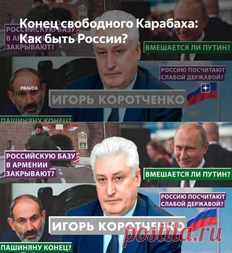 Конец свободного Карабаха: Как быть России? | PRAVDA | Яндекс Дзен