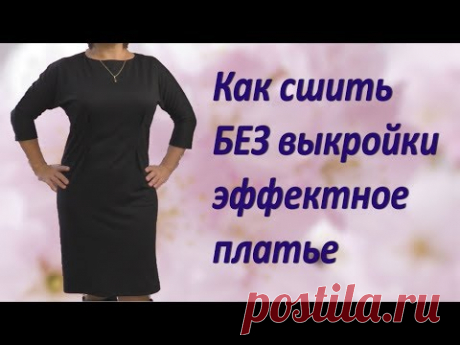 Как сшить платье без выкройки своими руками. Цельнокроенный рукав и вырез лодочка