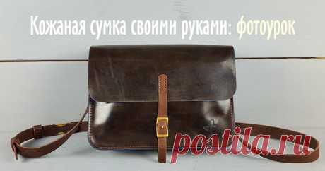 Шьем из кожи сумку-унисекс Перед тем, как начну свой мастер-класс, хочу выразить благодарность всем тем, кому понравился мой предыдущий мастер-класс. Аудитория на Ярмарке Мастеров благодарная, для вас мне хочется стараться и выкладывать что-то новое. Но времени это занимает очень много, так что пишу по возможности, если моё творчество вам понравилось и вы что-то хотите видеть созданное именно мной, пишите, предлагайте и заходите смотреть другие мои публикации.