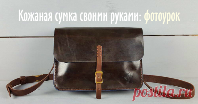 Шьем из кожи сумку-унисекс Перед тем, как начну свой мастер-класс, хочу выразить благодарность всем тем, кому понравился мой предыдущий мастер-класс. Аудитория на Ярмарке Мастеров благодарная, для вас мне хочется стараться и выкладывать что-то новое. Но времени это занимает очень много, так что пишу по возможности, если моё творчество вам понравилось и вы что-то хотите видеть созданное именно мной, пишите, предлагайте и заходите смотреть другие мои публикации.