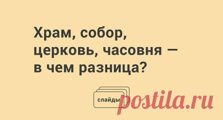 Храм, собор, церковь, часовня — в чем разница? - Православный журнал "Фома" Пошел в церковь, а попал в храм. Как попасть туда, куда собирался, — в наших суперполезных «Слайдах». Больше не ошибетесь.