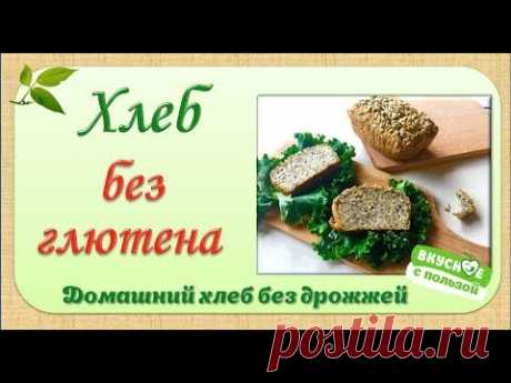 Хлеб без глютена. Домашний хлеб без дрожжей.