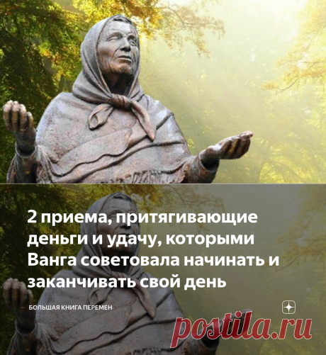 2 приема, притягивающие деньги и удачу, которыми Ванга советовала начинать и заканчивать свой день | Большая Книга Перемен | Яндекс Дзен