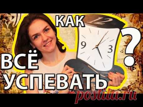 КАК ВСЕ УСПЕВАТЬ? Уникальная методика 15-минуток (Ирина Соковых) - YouTube