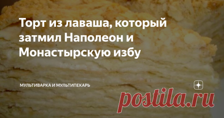 Торт из лаваша, который затмил Наполеон и Монастырскую избу Самый простой торт, какой только можно придумать. Без выпечки, без замеса теста, без долгого предвкушения и ожидания. При этом по вкусу, аромату, текстуре он ничем не уступает сложным и муторным - Наполеону и Монастырской избе.
У меня его с удовольствием кушает дочка сластена, муж мясоед и даже сестренка, которая вечно на диетах никогда не отказывается от лакомого кусочка.
Самое интересное, что