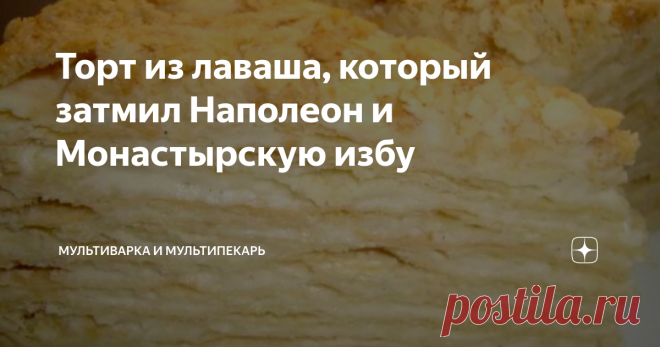 Торт из лаваша, который затмил Наполеон и Монастырскую избу Самый простой торт, какой только можно придумать. Без выпечки, без замеса теста, без долгого предвкушения и ожидания. При этом по вкусу, аромату, текстуре он ничем не уступает сложным и муторным - Наполеону и Монастырской избе.
У меня его с удовольствием кушает дочка сластена, муж мясоед и даже сестренка, которая вечно на диетах никогда не отказывается от лакомого кусочка.
Самое интересное, что