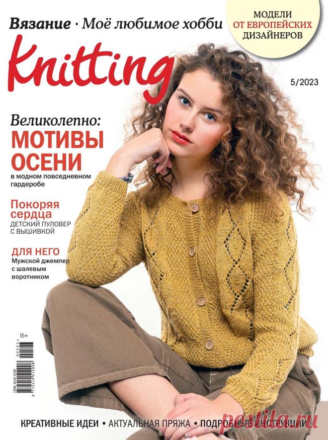 Вязание №5 2023