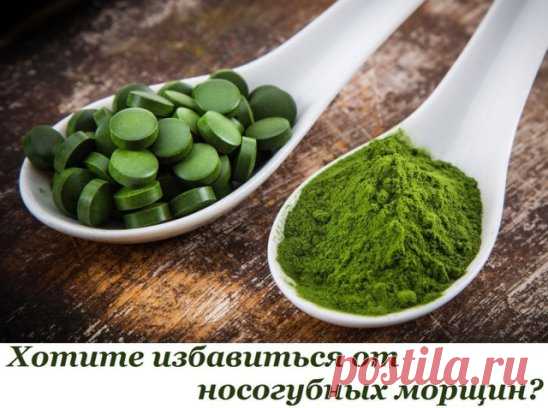 Хотите раз и навсегда избавиться от носогубных морщин?                         Тогда записывайте рецепт.
Для приготовления маски вам понадобятся следующие ингредиенты:
желатин — 2 ч.л.
спирулина — 4 таблетки
сок лимона — 0,5 ч.л.
витамин А — 2 капли
Желатин залить1/4 стакана теплой кипяченой воды, дать набухнуть 30 минут , затем подогреть немного на водяной бане . В это время таблетки Спирулина (микроводоросль ) залить 2 ст .ложками воды , растолочь , добавить сок лимона и витамин А жидкий . Сое