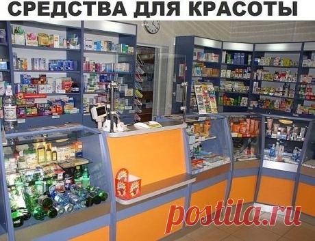 Недорогие аптечные средства для красоты.