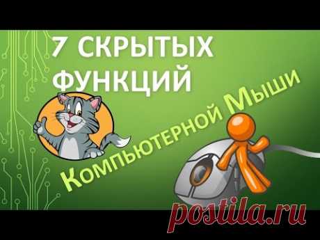 7 СКРЫТЫХ ФУНКЦИЙ КОМПЬЮТЕРНОЙ МЫШИ