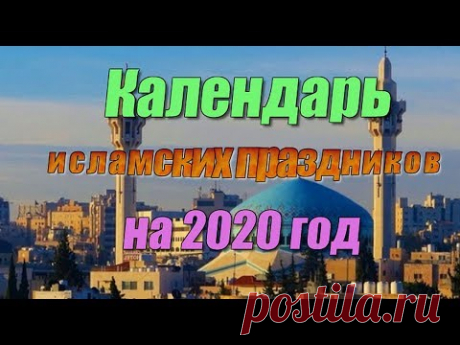 Календарь исламских праздников на 2020 год