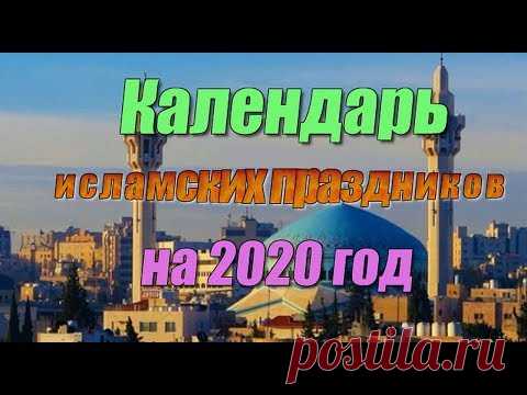Календарь исламских праздников на 2020 год