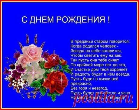 С Днем Рождения!
