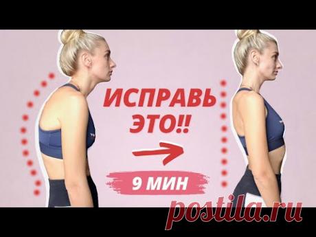 КРАСИВАЯ И РОВНАЯ СПИНА + ПРАВИЛЬНАЯ ОСАНКА // Лучшие упражнения, чтобы исправить осанку за 9 минут