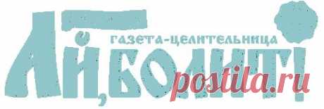 Отличное лекарство берёзовый дёготь « Газета “Ай, болит! Спецвыпуск” г. Северодвинск