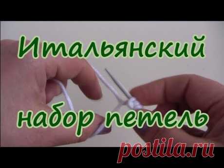 Итальянский набор петель спицами. Видео урок вязания резинки 1х1 и 2х2