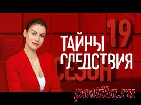 Тайны следствия 19 сезон 5-8 фильмы (2019) Детектив @ Русские сериалы