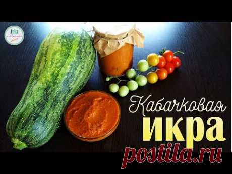 Кабачковая ИКРА на зиму. Самый лучший рецепт!