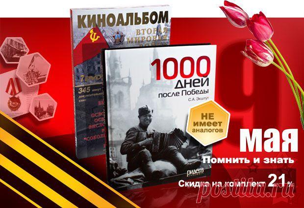 Помнить и знать - Ридерз Дайджест: книги, бестселлеры, музыка, видео, товары для дома, сада, здоровья, активного образа жизни