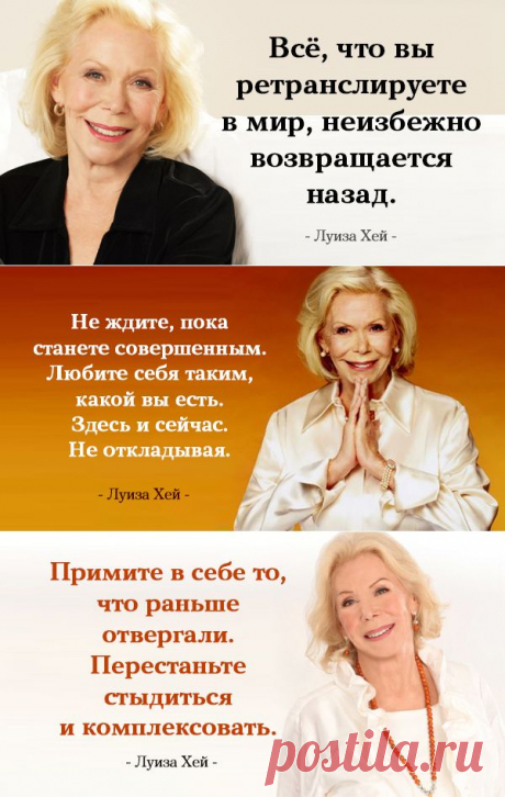 25 лучших цитат Луизы Хей, которые действуют подобно «волшебному пенделю»!