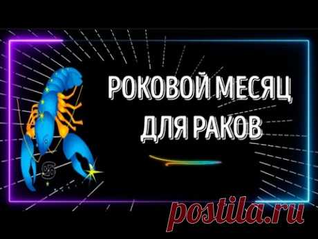 ♋РАКИ! МЕДЛИТЬ НЕЛЬЗЯ! ВАС ЖДЁТ СУДЬБОНОСНЫЙ РОКОВОЙ ПОВОРОТ! УЗНАЙТЕ ПЕРВЫМИ!