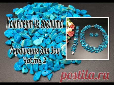 Комплект из говлита. Украшения для Зои. Часть 2.
