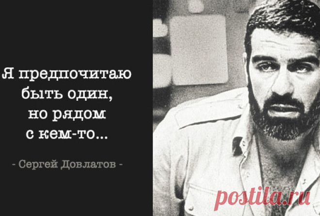 Прикольно - 30 лучших цитат Довлатова, которые близки каждому