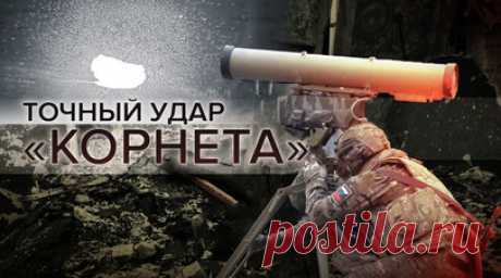 «Удачно сработали»: забайкальские десантники уничтожили группу пехоты ВСУ к западу от Артёмовска. Расчёт противотанкового ракетного комплекса «Корнет» подразделения ВДВ из Улан-Удэ уничтожил группу пехоты ВСУ к западу от Артёмовска. Тем самым российские военные сорвали ротацию личного состава противника. В ходе боевого задания были ликвидированы украинские боевики численностью до десяти человек. После успешной работы по целям во избежание ответного огня десантники немедленно свернули пусковую…
