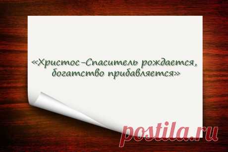 Рождественская монетка. Оче...- блог пользователя Иля Чернова Рождественская монетка. Очень простой обряд, который не требует много времени. Делается он на 5 рублевую монету. С 6 на 7 января, вечером взять 5 рублевую монету и постучать о стекло окна, в своей квартире читая простой заговор. Дальше монетка прячется в ваш кошелёк и хранится весь год. Желательно...