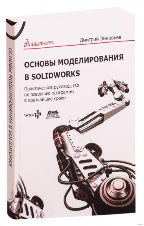 Основы моделирования в SolidWorks (PDF) "Основы моделирования в SolidWorks" - Данная книга позволяет в кратчайшие сроки освоить принципы работы в программе SolidWorks. В ней представлены уроки по основам моделирования в данной программе. Издание рассчитано для начинающих пользователей программы. Однако опытным пользователям