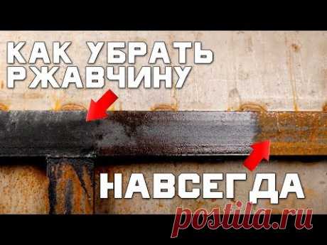 Как избавится от Ржавчины и Коррозии НАВСЕГДА | Как спасти металл