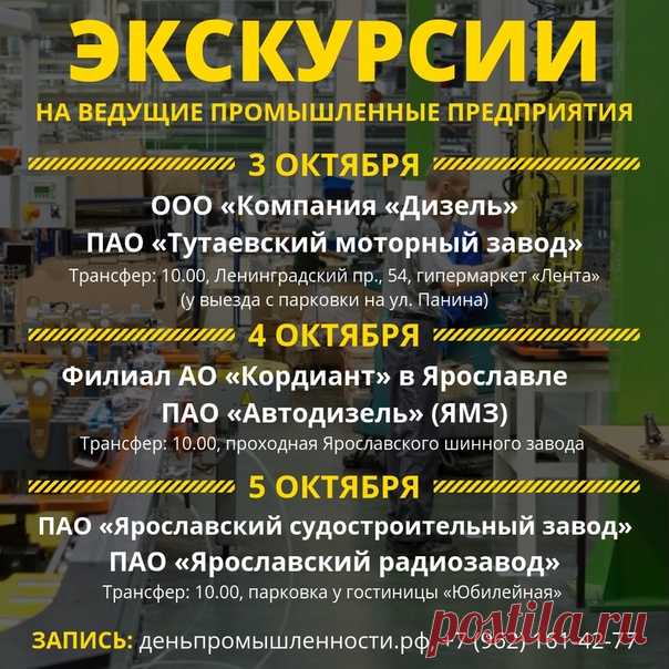 Хотите увидеть, как работают ведущие промышленные предприятия региона? Такая возможность будет у вас с 3 по 5 октября. На День промышленности Ярославской области организуем серию экскурсий, где все желающие смогут познакомиться с историей, традициями и разработками наших заводов. 

Участие бесплатное. Трансфер организуют сами предприятия. Записаться можно на сайте деньпромышленности.рф или по телефону +7 (962) 161-42-77. 

Подробнее: http://www.yarregion.ru/pages/presscenter/news.aspx?N..