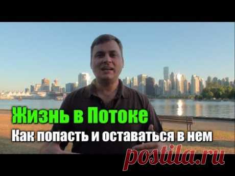 ▶ Жизнь в Потоке. Как попасть и оставаться в нем - YouTube