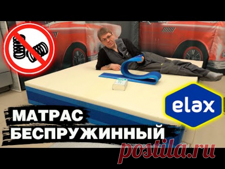 БЕСПРУЖИННЫЙ МАТРАС на пене ELAX, своими руками. Часть 1.