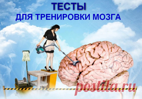 Интересные тесты для тренировки мозга &amp;raquo; Женский Мир