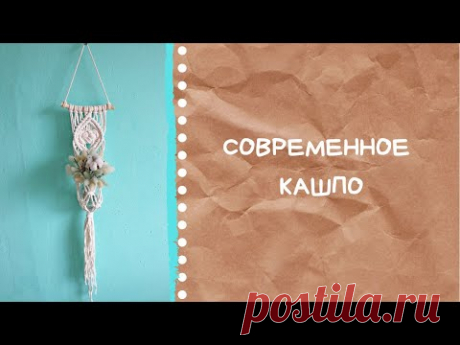 Современное кашпо своими руками. Мастер-класс макраме. - YouTube