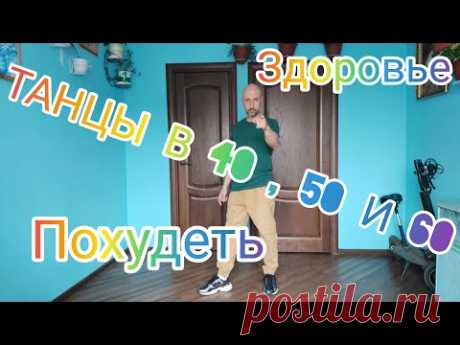 ТАНЦЫ В 40 , 50 И 60 ЛЕТ . ПОЛЬЗА ДЛЯ ЗДОРОВЬЯ, СУСТАВЫ , ПОХУДЕТЬ. ТАНЦУЕМ ШАФФЛ !
