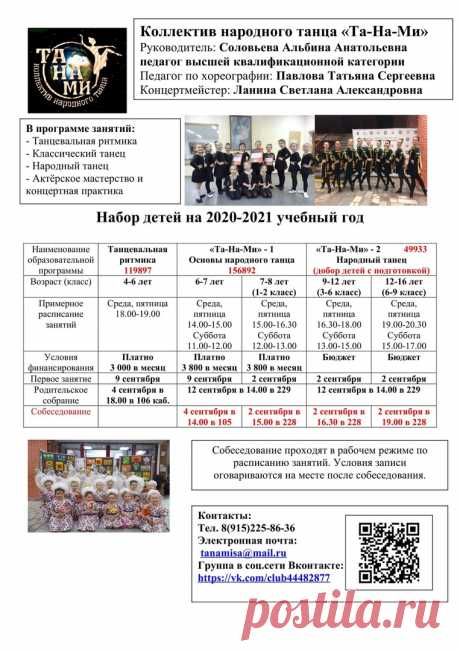 Коллектив народного танца &quot;Та-На-Ми&quot; объявляет набор на новый учебный год. Вся информация о наборе в афише. Ждём ваших детей к нам в коллектив. Наш адрес: г. Москва, ул. Б. Черкизовская, 15, ГБОУДО &quot;ДТД и М &quot;Преображенгский&quot;.