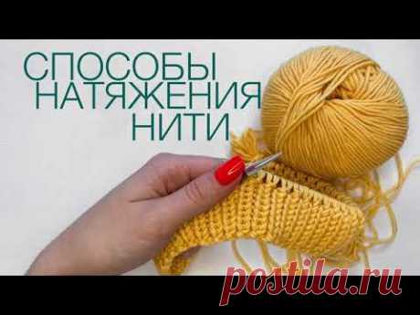 Способы натяжения нити при вязании спицами.