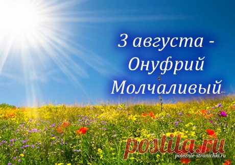 Приметы и поверья 3 августа. Онуфрий Молчаливый, Молчальник. Что не стоит делать 3 августа по поверьям и приметам, а что можно и надо сделать в день Онуфрия Молчаливого