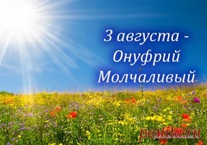 Приметы и поверья 3 августа. Онуфрий Молчаливый, Молчальник. Что не стоит делать 3 августа по поверьям и приметам, а что можно и надо сделать в день Онуфрия Молчаливого