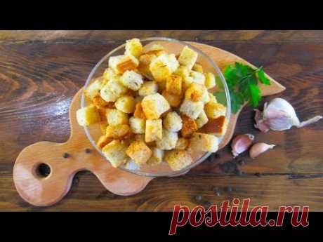 Очень вкусные хрустящие сухарики из белого хлеба (к супу, под пиво, в салат)