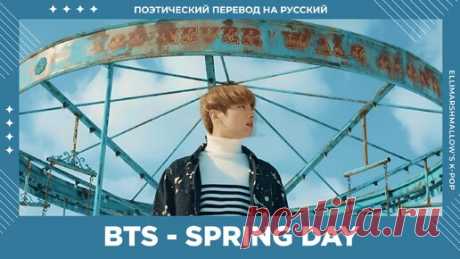 BTS - Spring Day (русские субтитры) | ElliMarshmallow's K-POP | Дзен