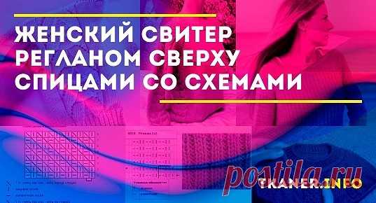 Свитер регланом сверху женские спицами схема: вяжем свитер регланом сверху и снизу спицами. Два метода вязания. Женский свитер с узором "косы" с рукавом реглан спицами. Подробно схемы и описание для вязания свитера реглан сверху спицами.