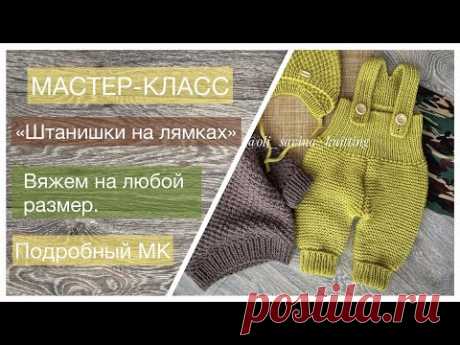 МК «штаны на лямках» спицами/вяжем на любой размер/штаны с ластовицей и ростком/подробный МК.
