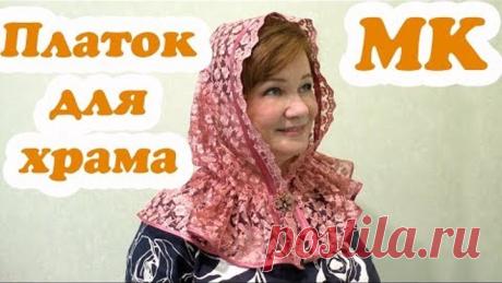 Неспадающий платок для храма своими руками Мастер-класс с выкройкой