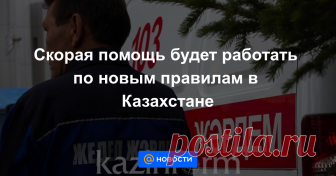 Скорая помощь будет работать по новым правилам в Казахстане АСТАНА. КАЗИНФОРМ — Казахстанская скорая будет работать по новым правилам, передает МИА «Казинформ» со ссылкой на пресс-службу Министерства здравоохранения РК.