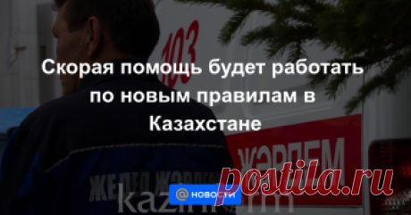 Скорая помощь будет работать по новым правилам в Казахстане АСТАНА. КАЗИНФОРМ — Казахстанская скорая будет работать по новым правилам, передает МИА «Казинформ» со ссылкой на пресс-службу Министерства здравоохранения РК.