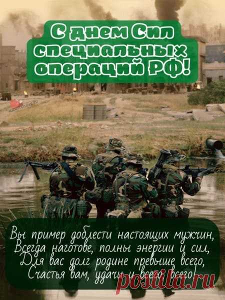 День Сил специальных операций РФ! Мужества и отваги наши мужчины!